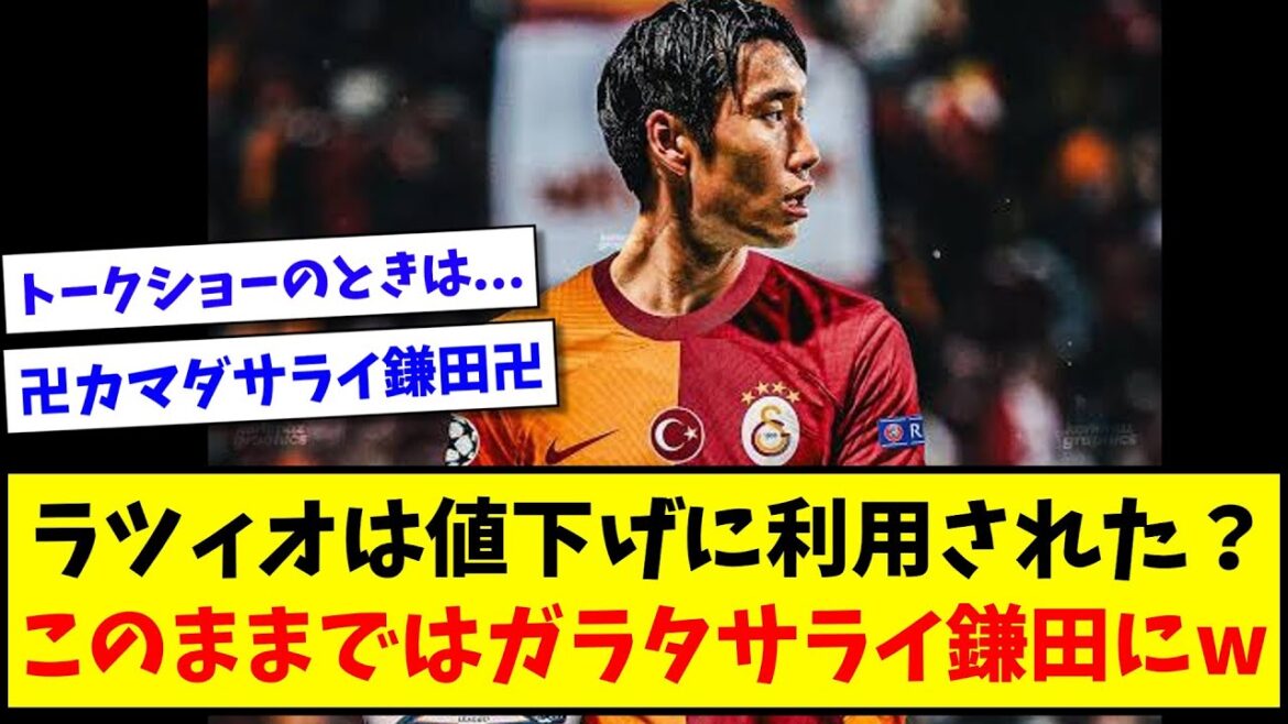 【卍カマダサライ鎌田卍】鎌田大地はラツィオの他選手値下げに利用された？このままではガラタサライ鎌田にwww【2ch反応】【サッカースレ】