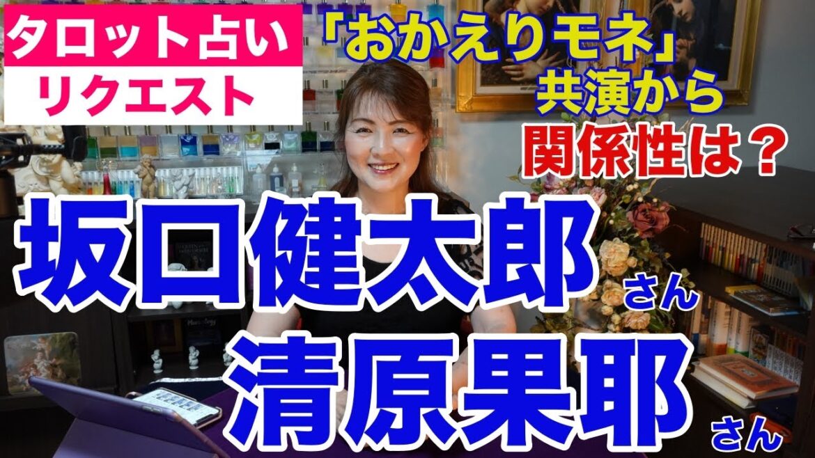 【占い】坂口健太郎さんと清原果耶さんの関係性をタロットで占ってみた✨【リクエスト占い】