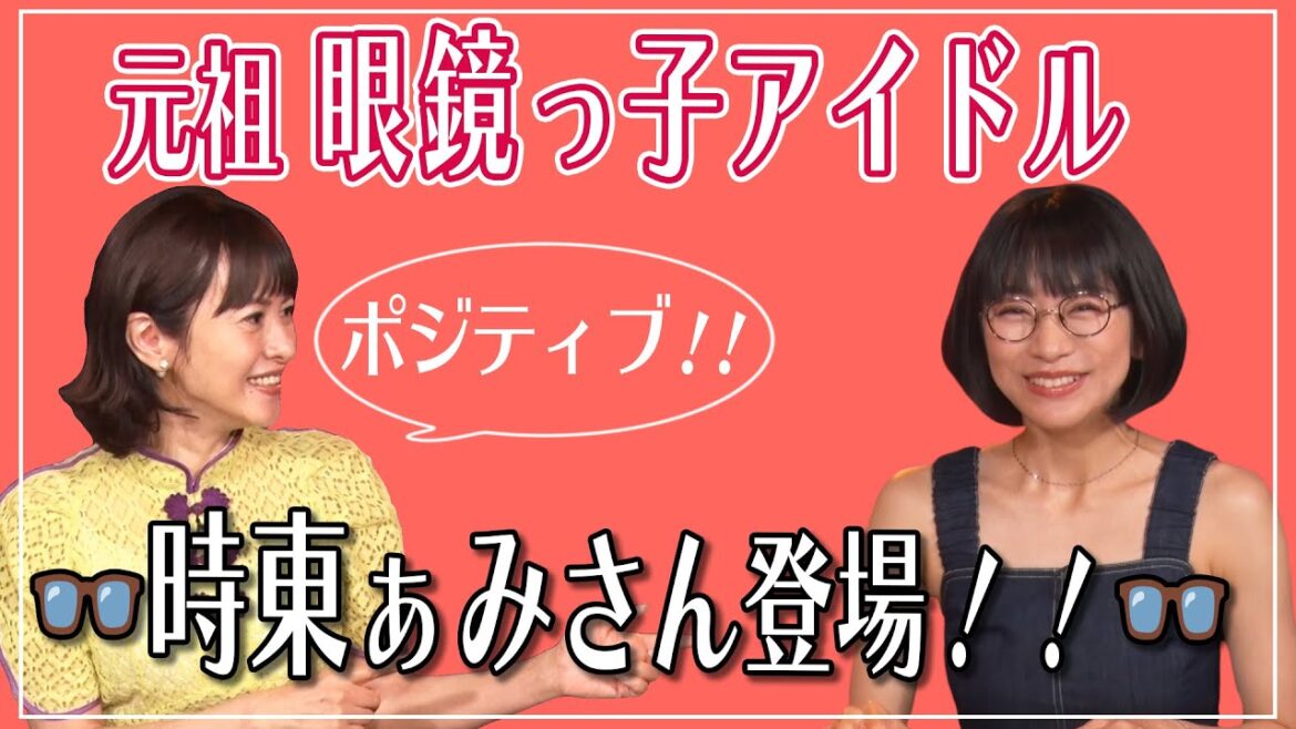 【占い】時東ぁみさん登場!💖元祖眼鏡っ子アイドルの素顔に迫る!👓MCさとう珠緒、鑑定師・三世一叶先生💖1/4 【占い】時東ぁみさん登場!💖元祖眼鏡っ子アイドルの素顔に迫る!👓MCさとう珠緒、鑑定師・三世一叶先生💖1/4
