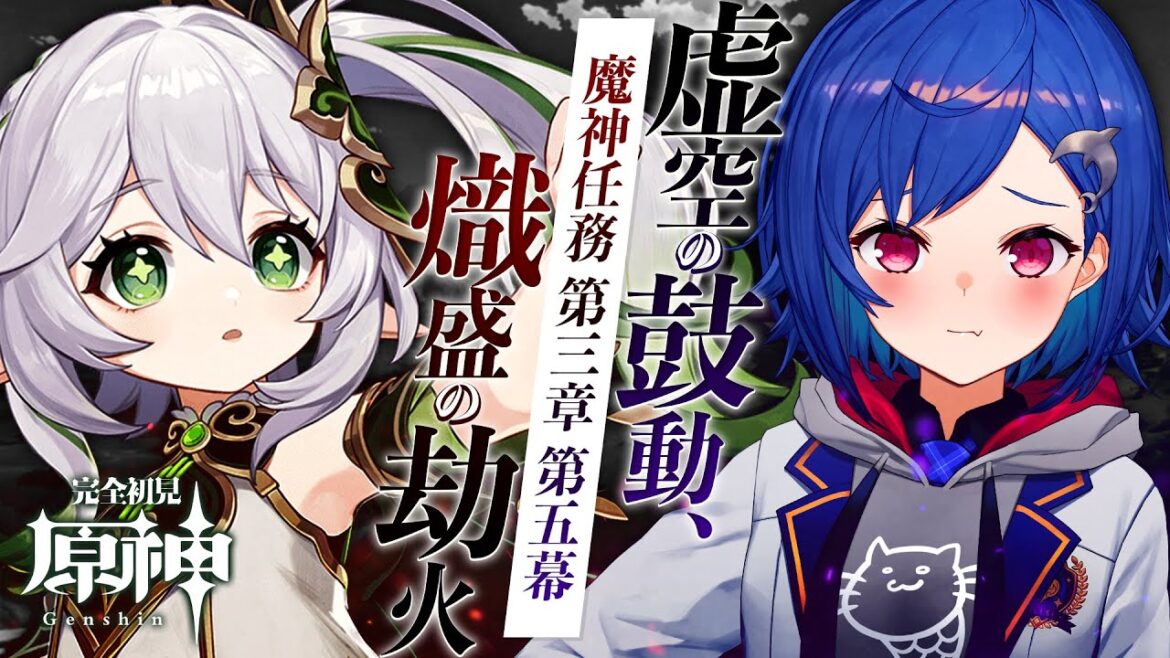 【原神】スメール編🌱 第三章第五幕「虚空の鼓動、熾盛の劫火」🍀【にじさんじ/西園チグサ】