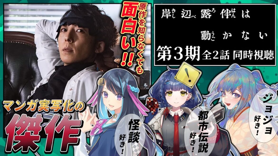 【同時視聴】3つの視点で見る!『岸辺露伴は動かない』第3期【#Vtuber 冥賀小夜日 承崎宵乃 /WATCHALONG】