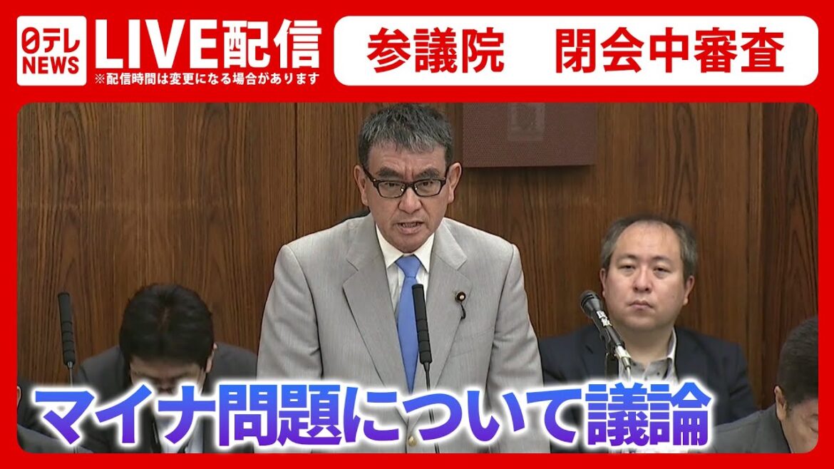 【国会ライブ】参議院・マイナンバーカードをめぐる閉会中審査（日テレNEWS LIVE）