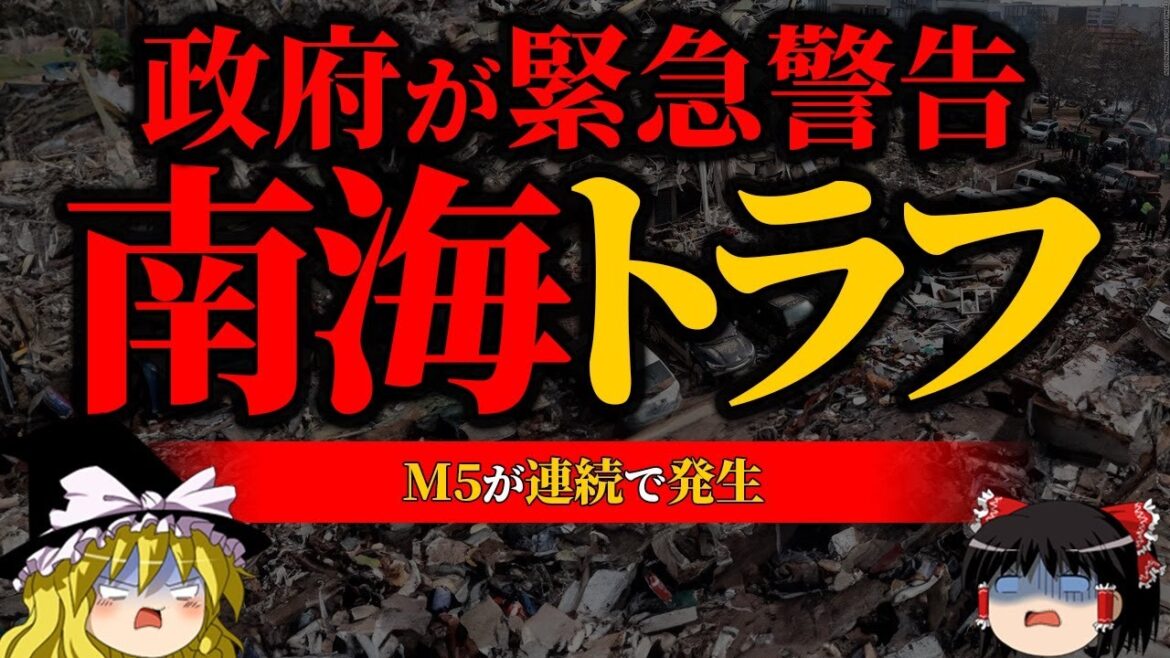 【地震】南海トラフで緊急事態発生【南海トラフ】【ゆっくり解説】