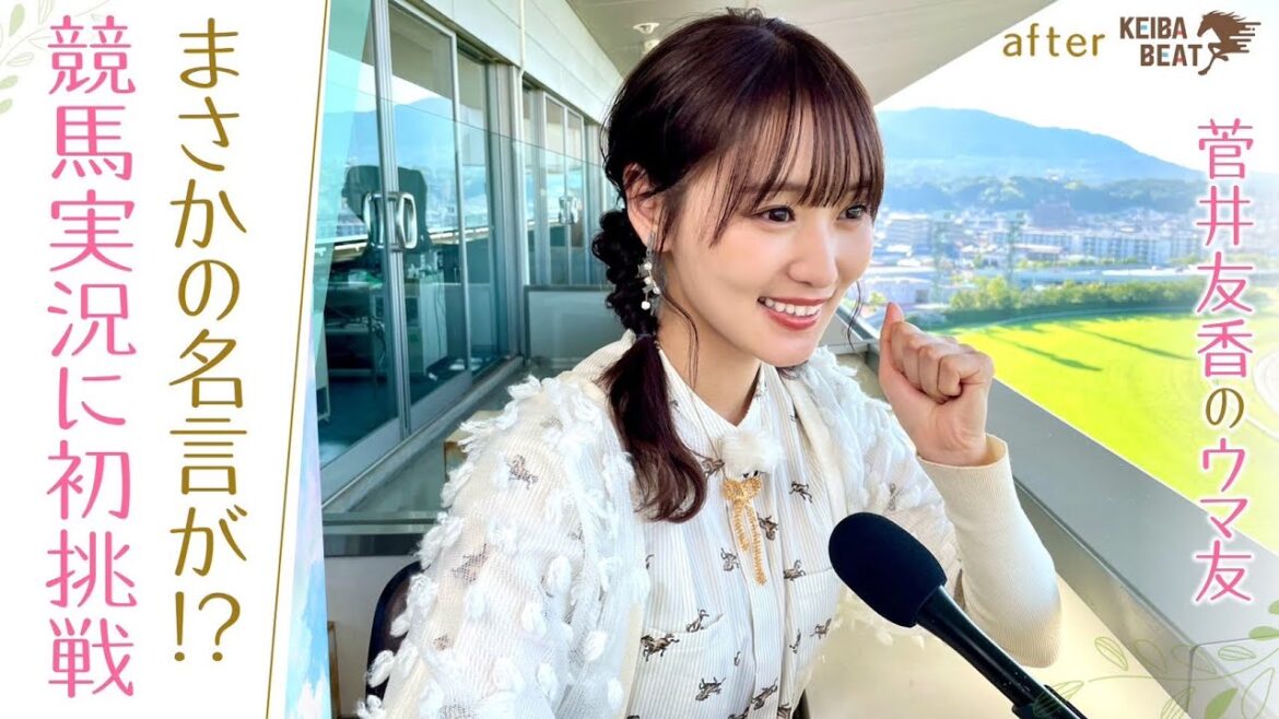 【夏休みＳＰ第２弾】「滑舌も素晴らしいし尊敬しかない！」ゆっかーが競馬実況に初挑戦！最後はまさかの名言が！？[菅井友香のウマ友になってくれませんか？＃１９]