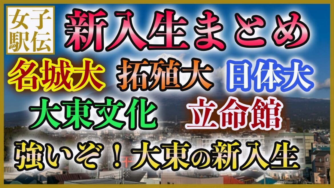 【大学女子駅伝】新入生情報が続々判明！【名城 拓殖 大東 日体 立命館】