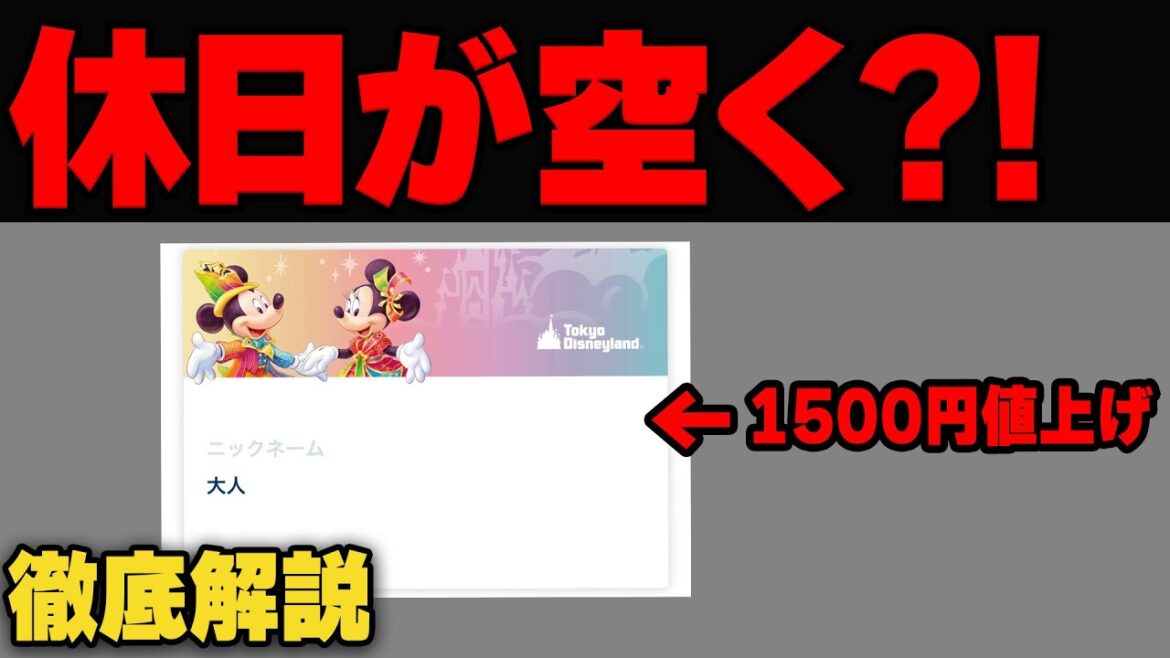 【大幅値上げ】2023年10月からディズニーチケット遂に1万円突破で今後の混雑はどう変わる？