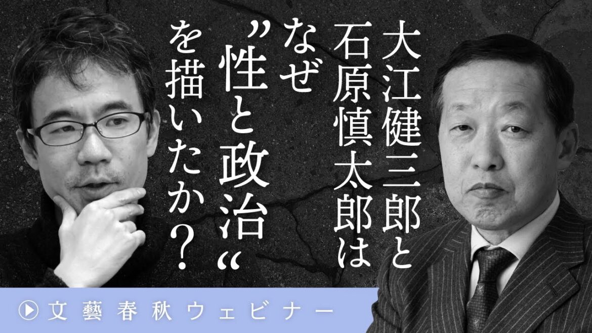 【大江健三郎と石原慎太郎】はなぜ“性と政治”を描いたか？　島田裕巳と先崎彰容が〈宗教と性生活〉の関係を明かす