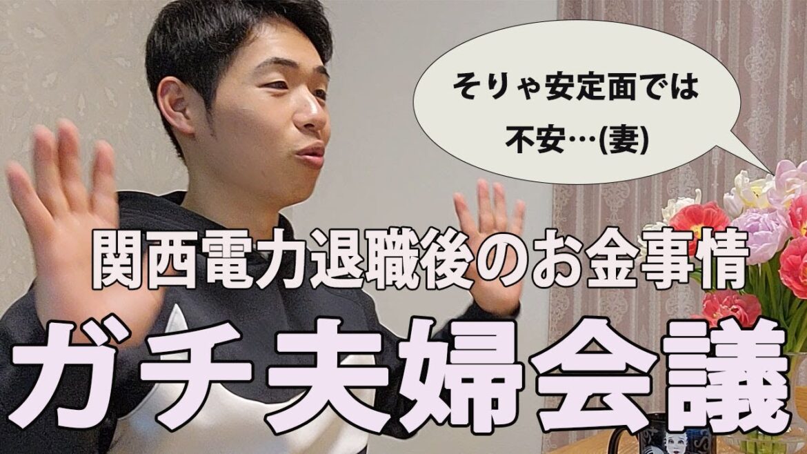 【夫婦会議】関西電力退職後のお金事情について、ガチで会話した