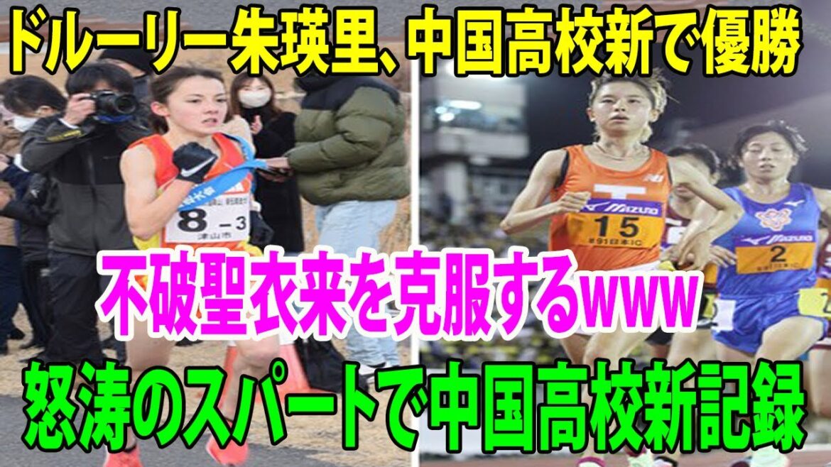 【女子１５００メートル】ドルーリー朱瑛里、中国高校新で優勝     圧巻の走り　 怒涛のスパートで中国高校新記録   不破聖衣来を克服するwww