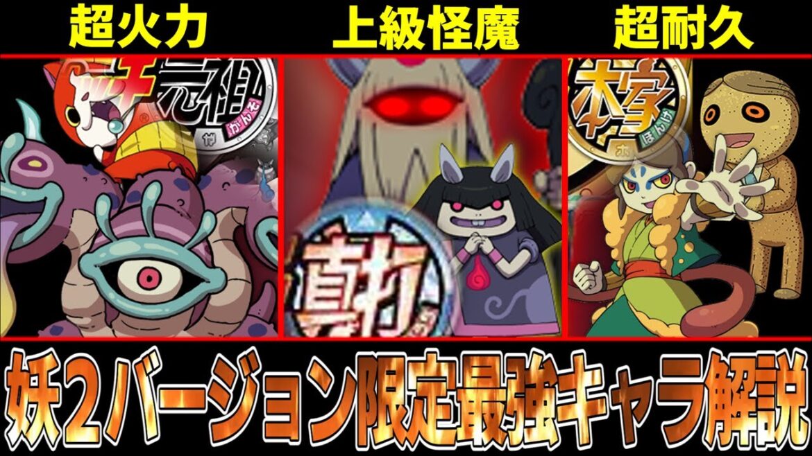 【妖怪ウォッチ２】絶対に始めるべきでないバージョンは〇〇！？妖２全バージョン限定強キャラ解説＆徹底比較！！【ゆっくり解説】