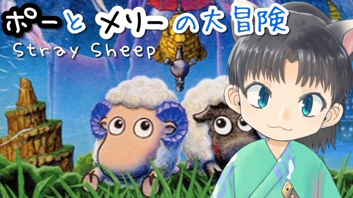 【完全初見】「STRAY SHEEP ポーとメリーの大冒険」#01【宮尾みおたろう/はちゃめちゃVtuber】