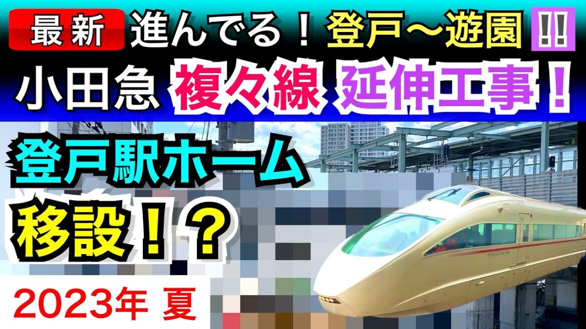 【小田急】複々線化を延伸する工事、さらに進んでるぞ！登戸駅を移設する疑惑も！？鉄道工事レポート。