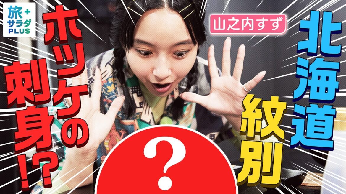 【山之内すずin北海道・紋別】漁師の隠れ家で絶品海鮮！ホッケの刺身＆八角の塩焼き！〈ロコレコ！〉