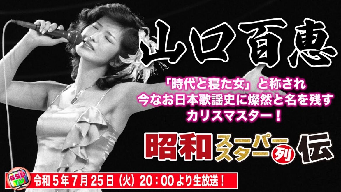 【山口百恵伝説】時代を超えても未だ多くの日本人の胸中に輝き続ける永遠のヒロイン!人気絶頂の21歳で自ら芸能活動に終止符を打つカリスマ！果たして平成女子の反応は…？！【昭和スーパースター列伝10】