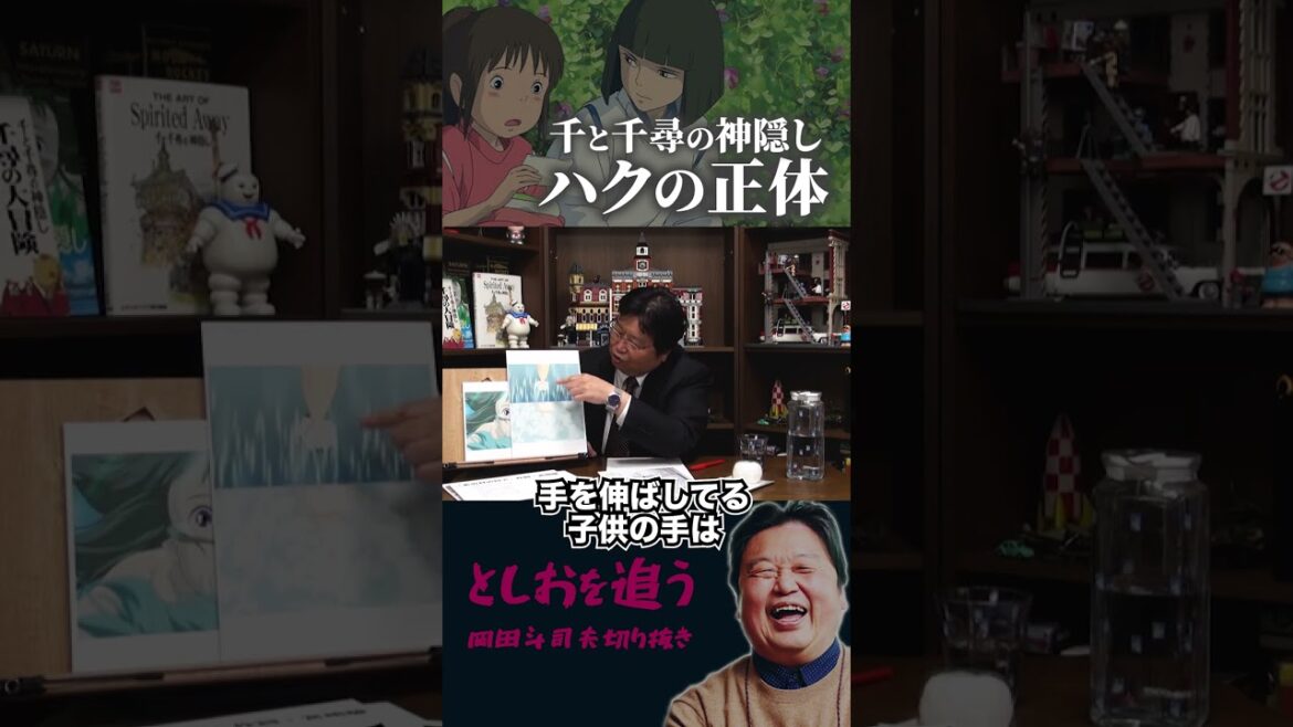 【岡田斗司夫】千と千尋の神隠し「ハク」の本当の正体【岡田斗司夫切り抜き/切り取り/サイコパスおじさん/ジブリ/久石譲】#shorts