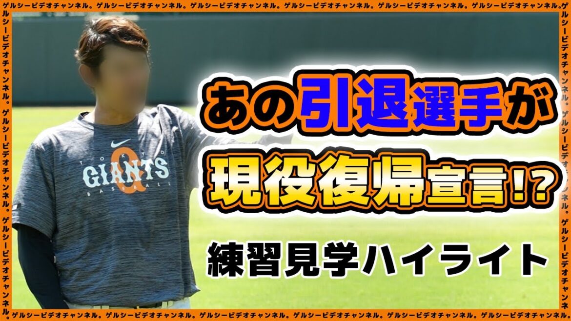 【巨人】あの引退選手が現役復帰宣言！？戸郷翔征＆菅野智之が参加した練習見学ハイライト｜読売ジャイアンツ球場｜プロ野球ニュース