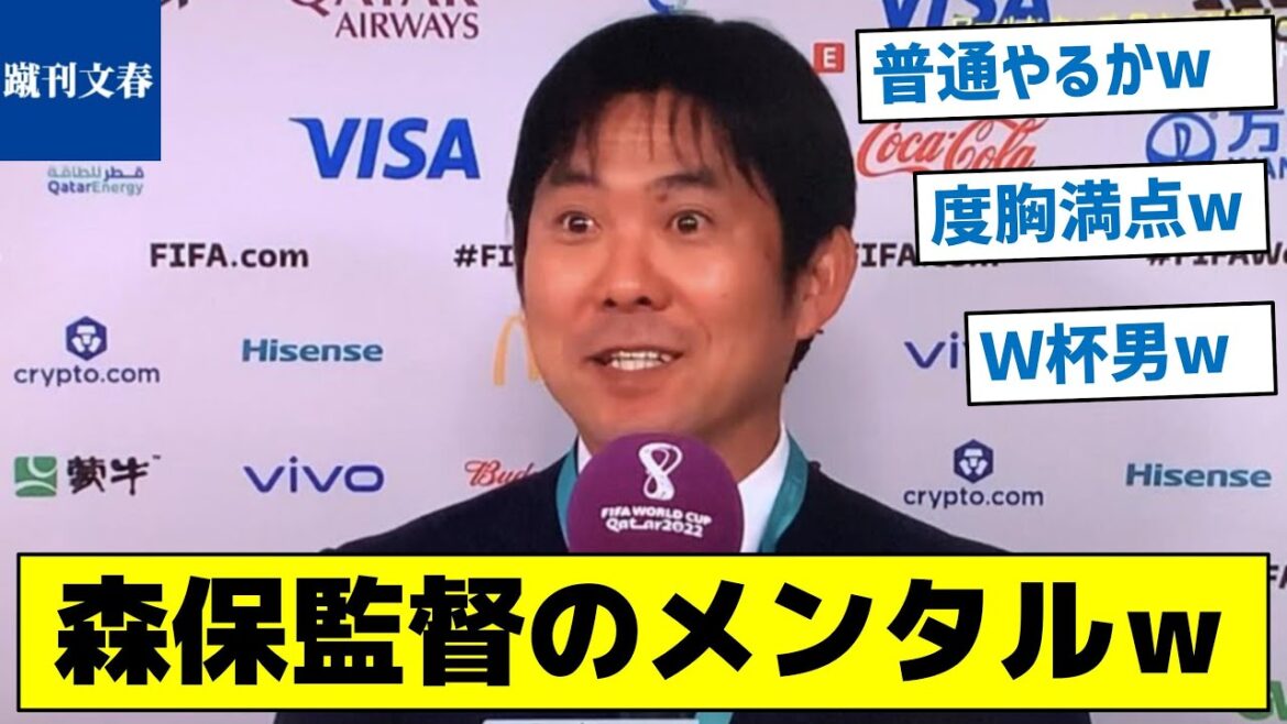 【度胸満点の森保采配を一挙紹介！】森保監督のメンタルｗ