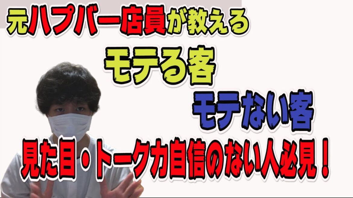 【必見】元ハプバー店員が教えるモテる客・モテない客【ハプニングバー】