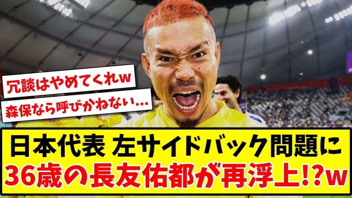 【悲報】サッカー日本代表左サイドバック問題 36歳の長友佑都が再浮上!?www【2ch/ネット反応】【サッカースレ】