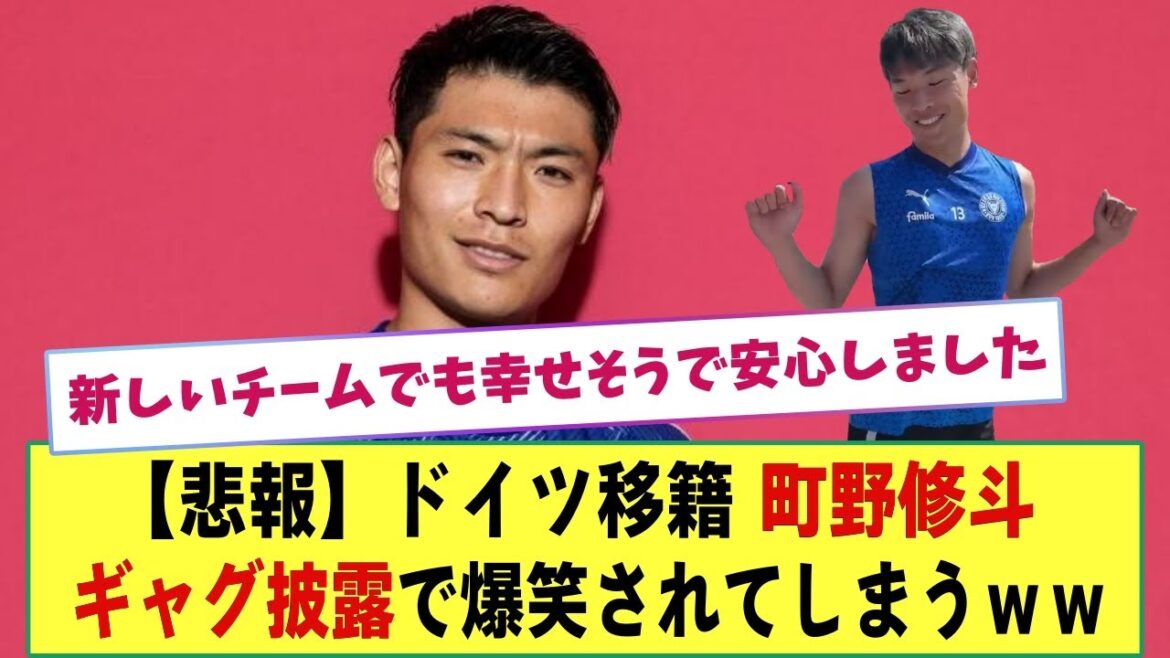 【悲報】ドイツ移籍の町野修斗さん  チームSNSでギャグを披露して大爆笑されてしまうｗｗ