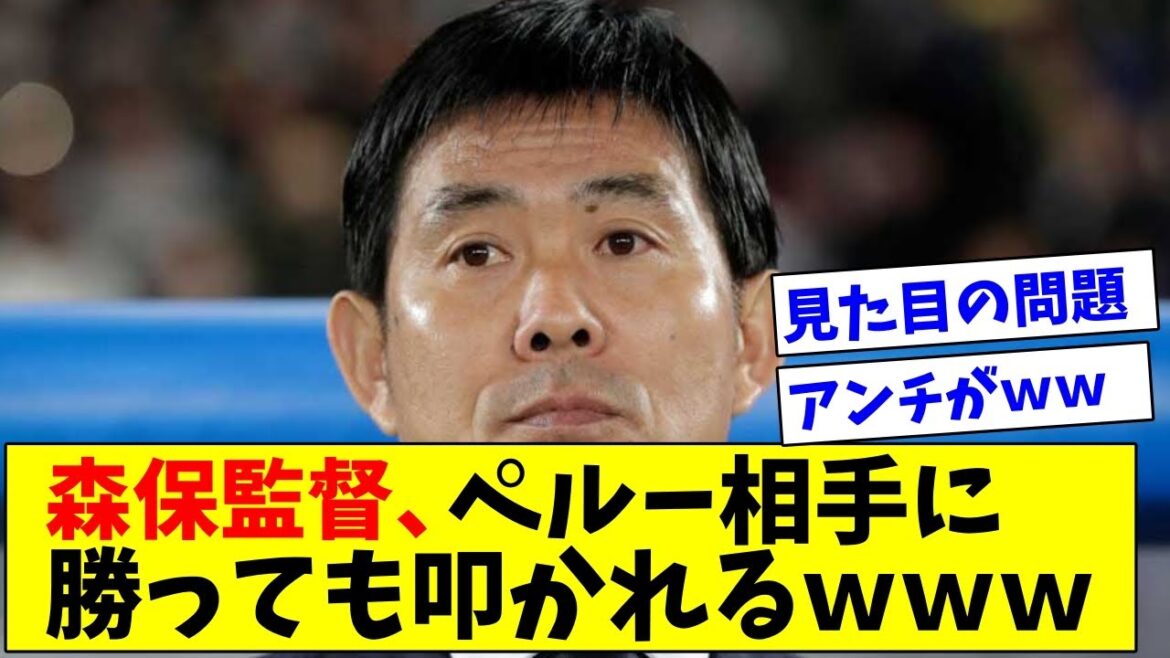 【悲報】ペルー相手に勝っても叩かれる森保監督ｗｗｗｗｗｗｗｗｗ