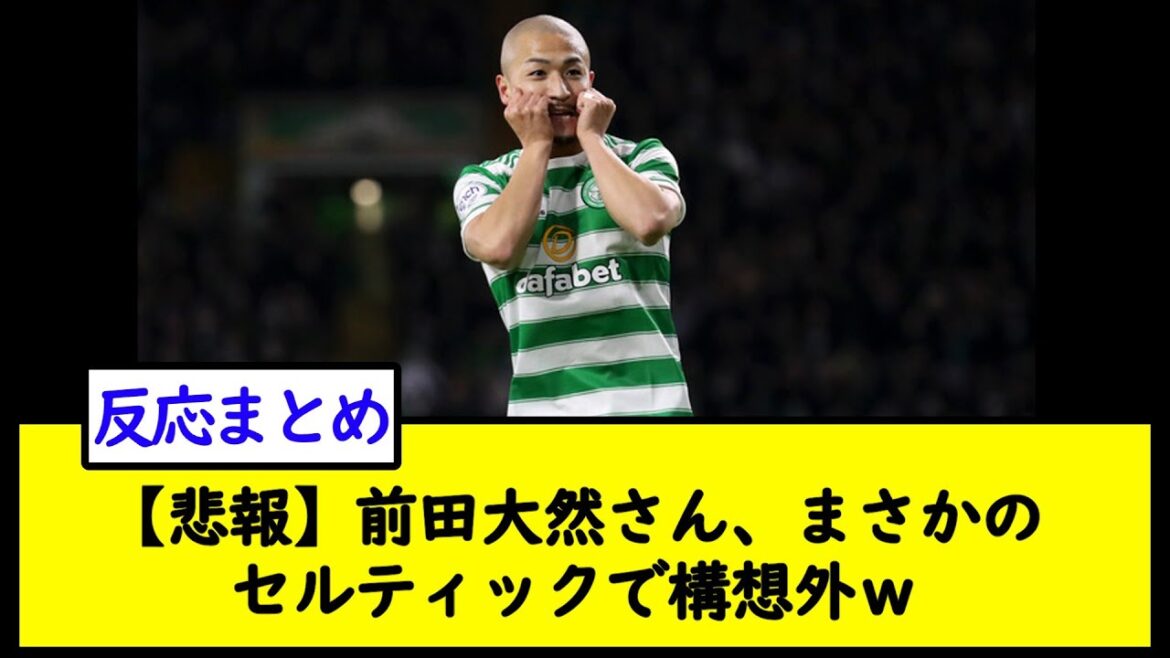 【悲報】前田大然さん、まさかのセルティックで構想外ｗ【2chサッカースレ】