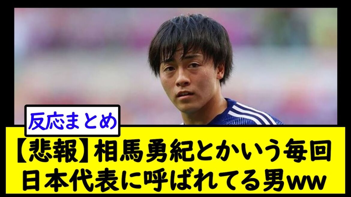 【悲報】相馬勇紀とかいう毎回日本代表に呼ばれてる男ｗｗ【2chサッカースレ】