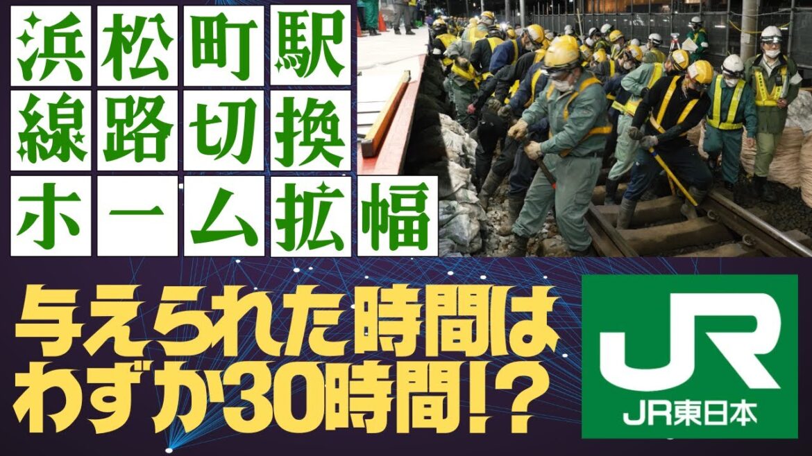 【感動】ここにドラマが！浜松町駅線路切換工事の全貌を大公開！