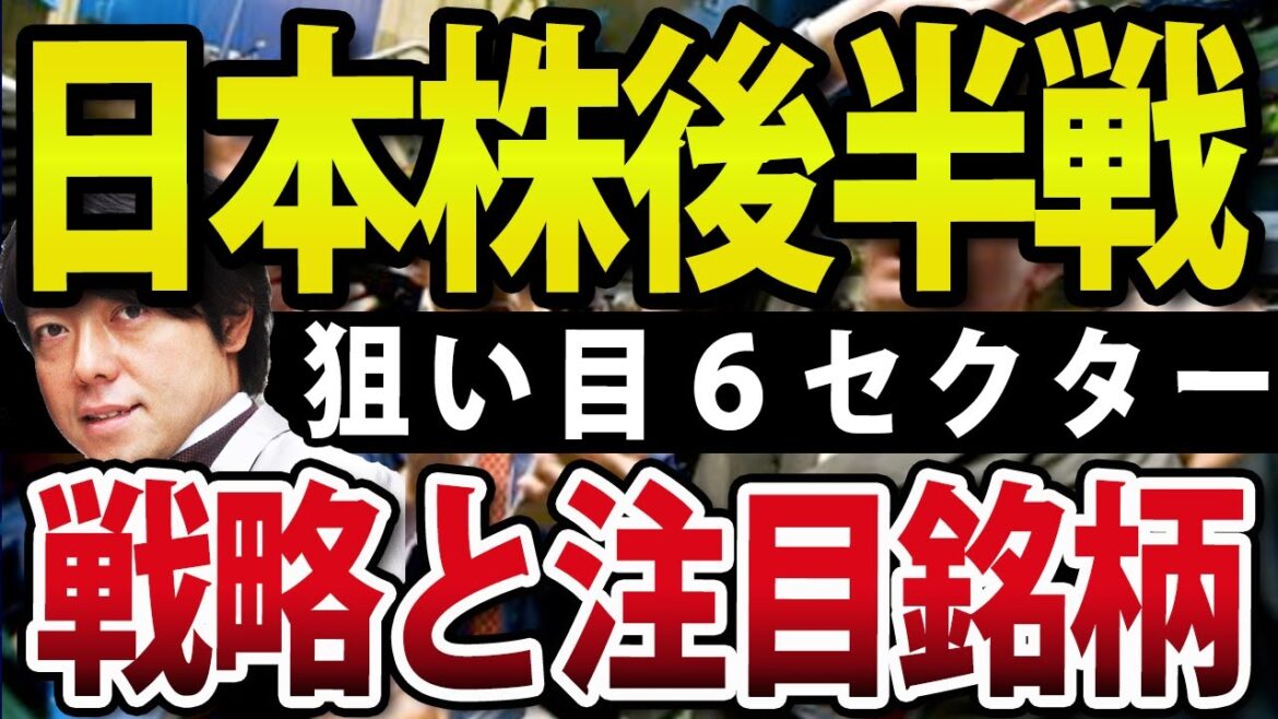 【戦略編】日本株、下半期後半戦に突入！狙い目はこのセクターこの銘柄だ