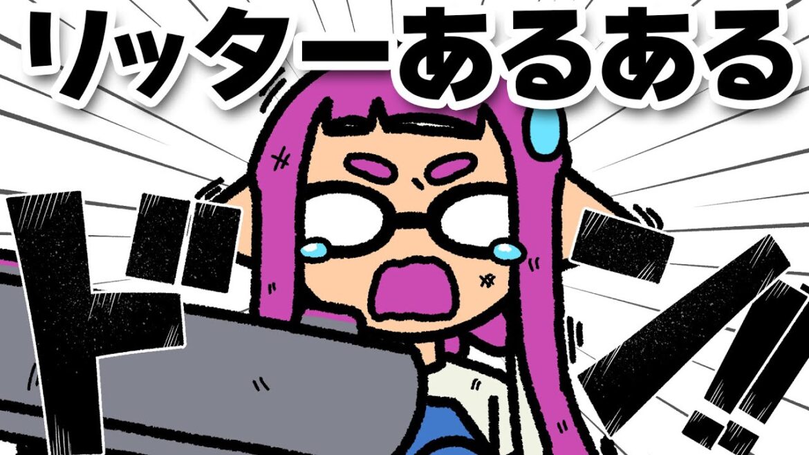 【手描きイラスト動画】初心者リッターあるあるが分かりみが深すぎな件ww【スプラトゥーン３】