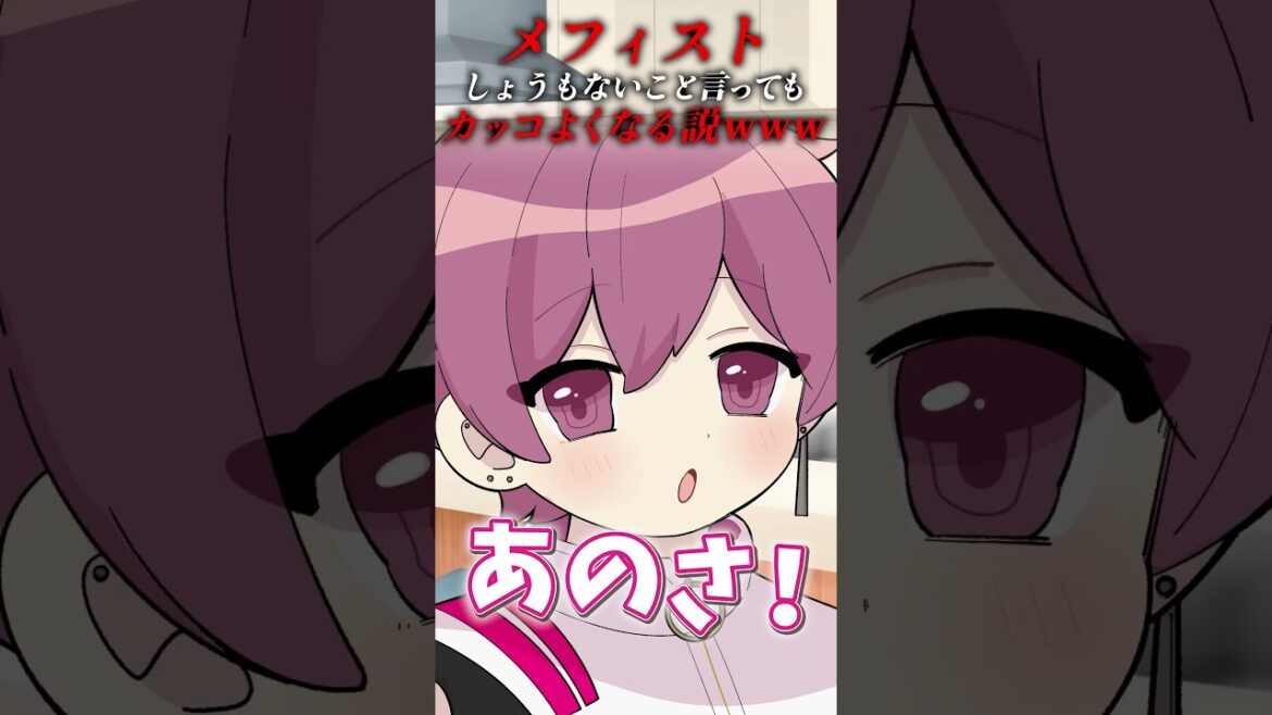 【推しの子】バズってる『メフィスト』流せば前の言葉何しゃべっても全部カッコよくなる説ｗｗｗｗｗｗｗｗｗｗｗｗ【いれいす】【女王蜂】