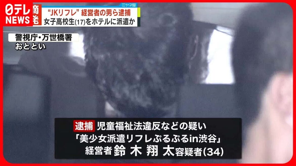 【摘発】“JKリフレ”経営者ら逮捕　女子高校生（17）にわいせつ行為させたか