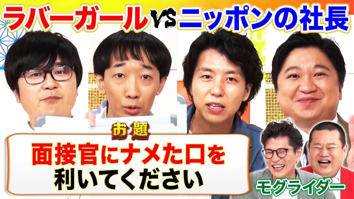 【新旧キングオブコント芸人】ラバーガール×ニッポンの社長の大喜利対決!! MCモグライダー芝が爆笑！ともしげはイキイキ回答！ #まいにち大喜利