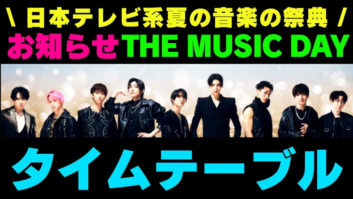 【新着情報】日本テレビ系夏の音楽の祭典「THE MUSIC DAY 2023」Snow Manのタイムテーブルが出たのでお知らせ‼