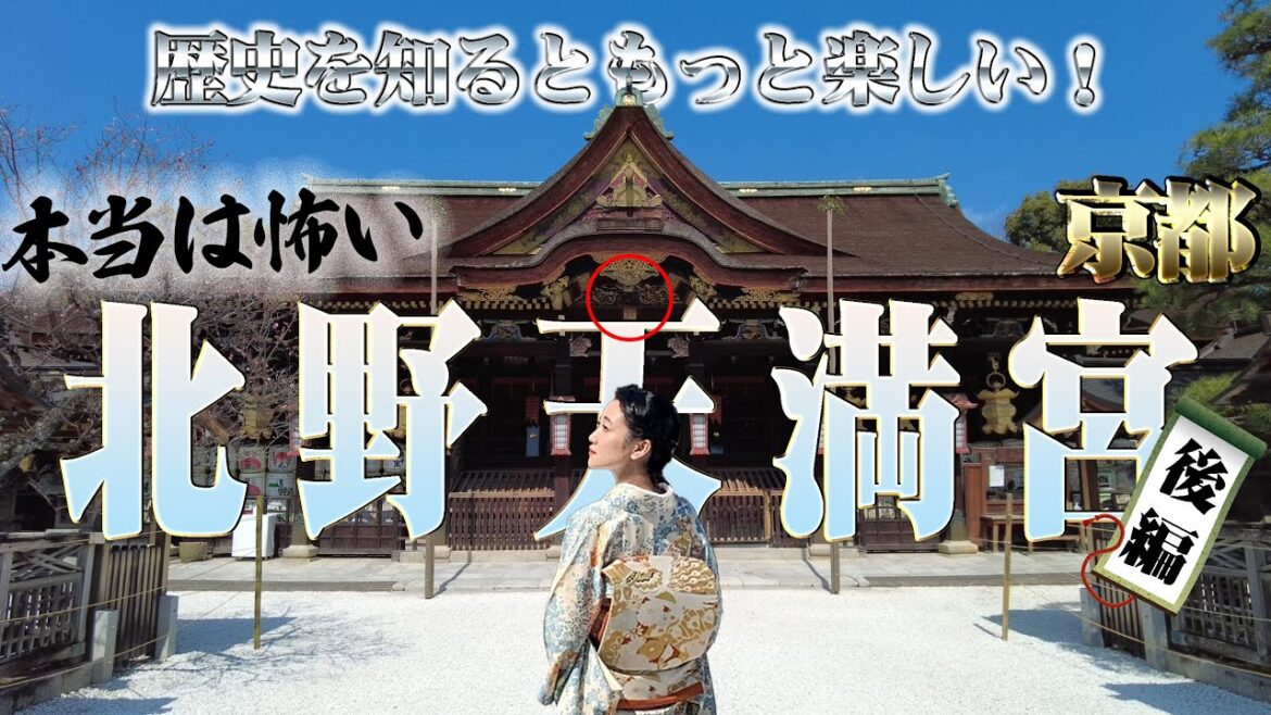【日本三大怨霊】御牛様は何体いるの？北野天満宮の見どころを徹底解説【京都】後編