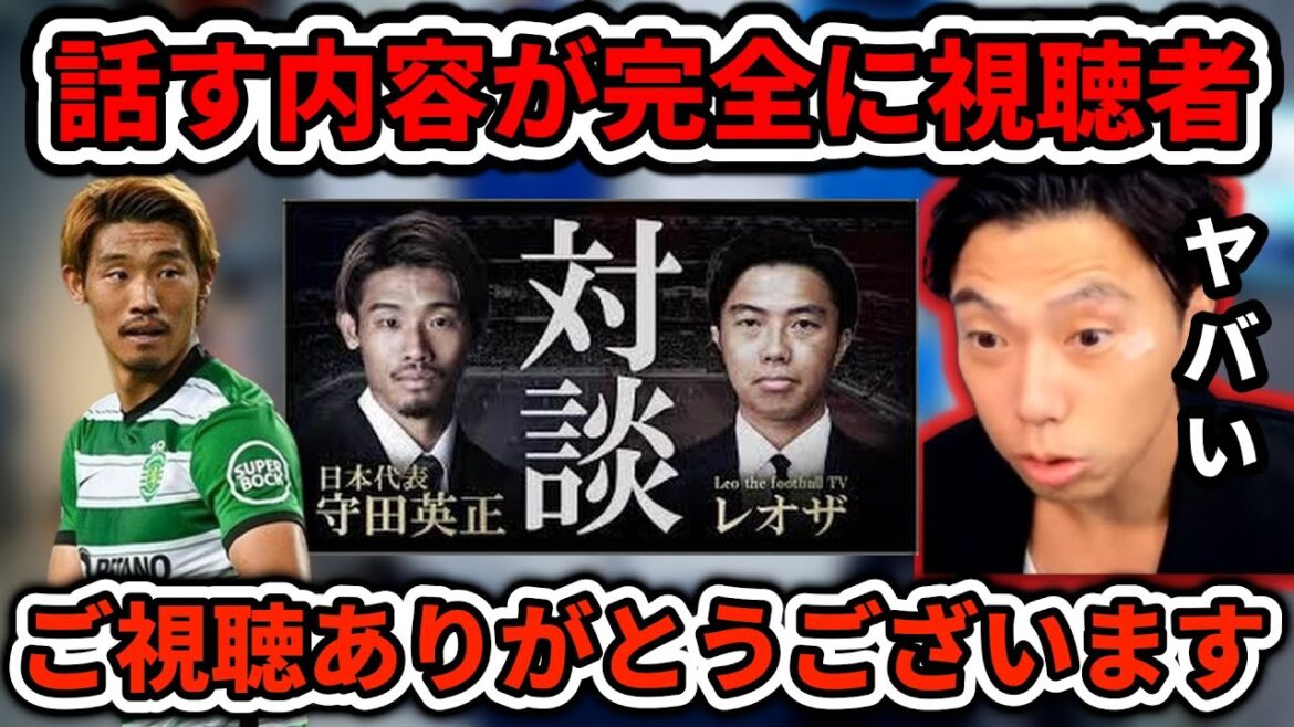 【日本代表】やっぱり守田英正選手はレオザフットボールを視聴している　レオザ切り抜き