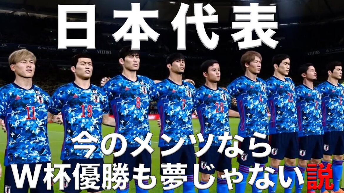 【日本代表】今のメンバーならワールドカップ優勝も夢じゃない説！
