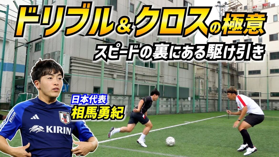 【日本代表】相馬勇紀が明かすドリブルの駆け引き＆高精度クロスの秘密【俺の極意】