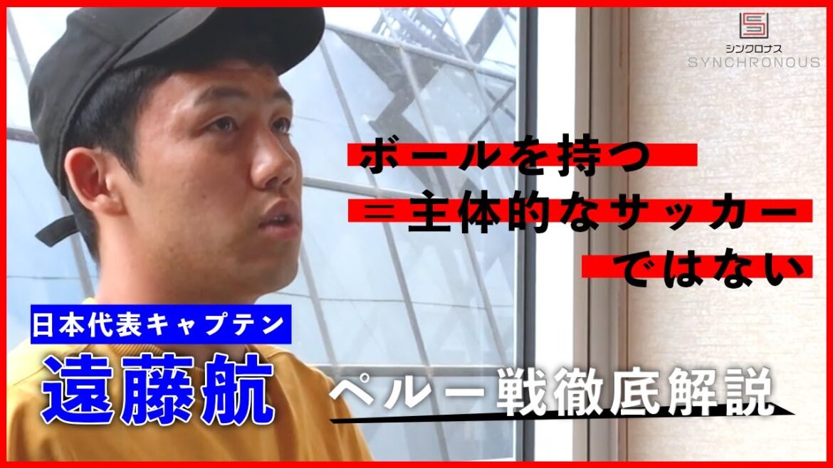【日本代表・遠藤航】ペルー戦、ボール支配率の低さが意味することとは？