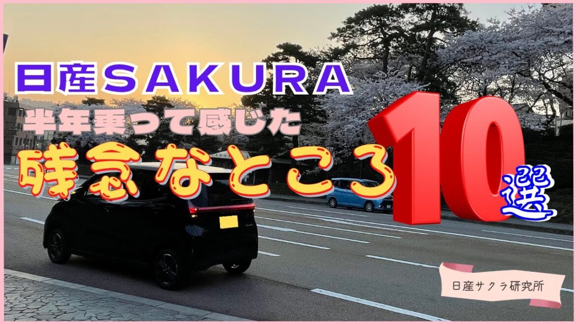 【日産サクラ】半年乗って感じる「残念なところ１０選」