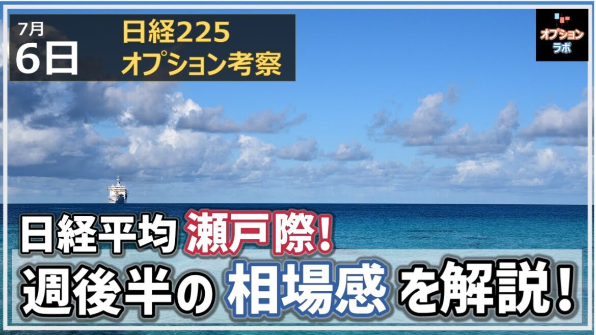 【日経225オプション考察】7/6 日経平均は33000円攻防で瀬戸際に！ 今週後半の相場感をズバリ解説！