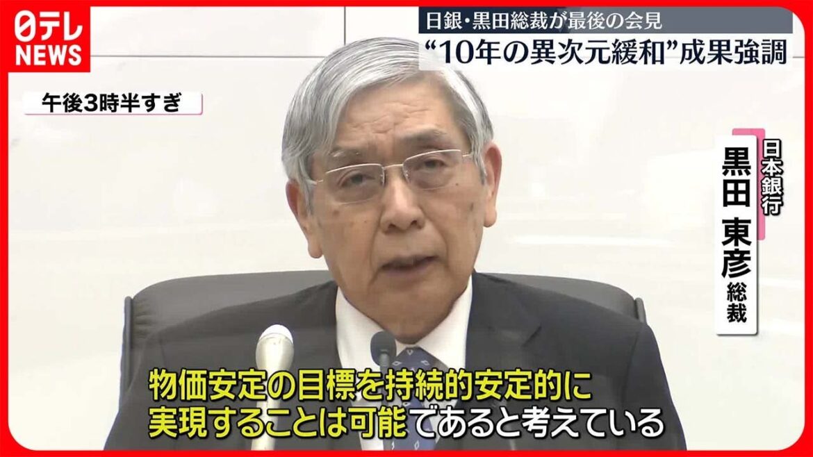 【日銀・黒田総裁】最後の金融政策決定会合で金融緩和策の成果を強調