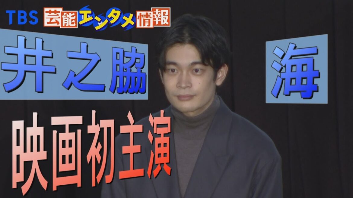 【映画初主演】井之脇海“こんなにうれしいことはない”