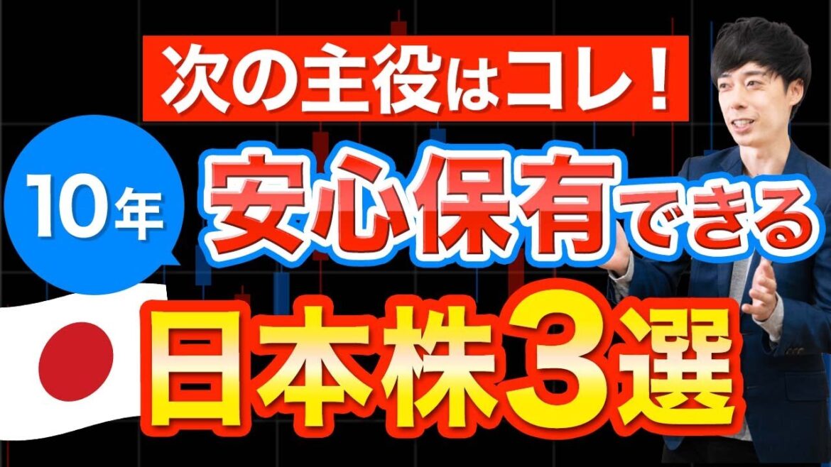 【暴落チャンス】10年保有できる日本株３選【ガチホ推奨】