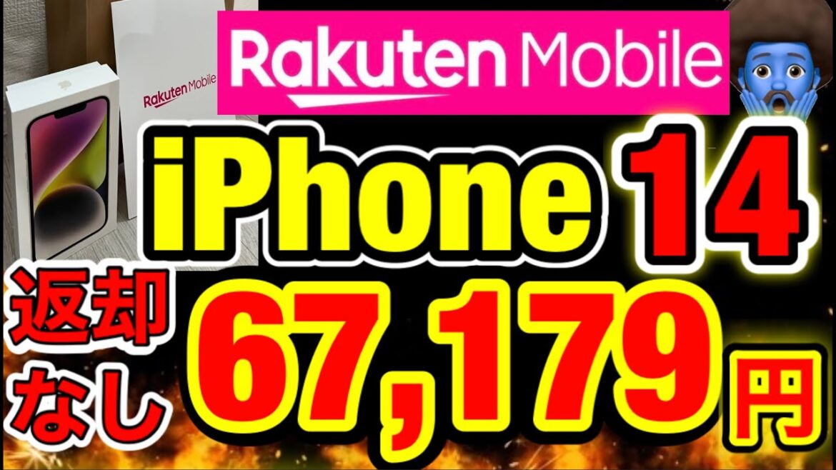 【最安】楽天でiPhone14を67,179円で実際に購入した。詳細と手順を共有する。