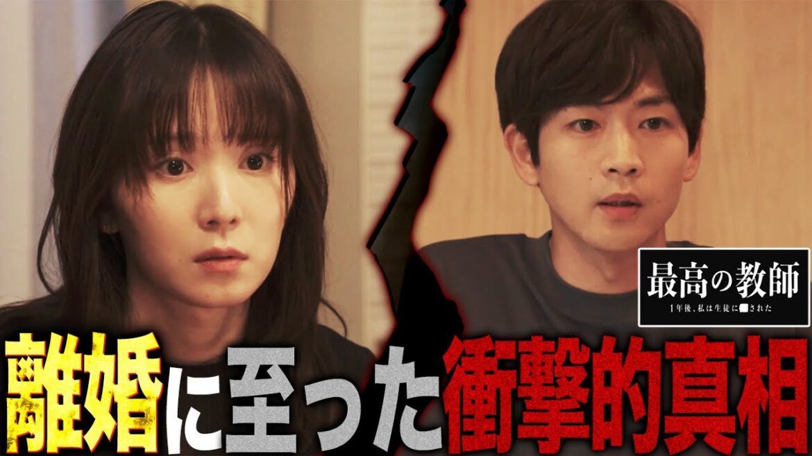 【最高の教師】2話 ⚪︎害予告の真相を徹底解説!!!九条夫婦が離婚した理由もこの動画を見れば分かります!!!【最高の教師 1年後、私は生徒に■された】【松岡茉優】【芦田愛菜】