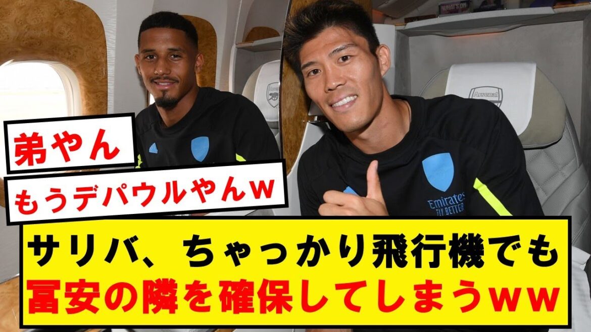 【朗報】サリバ、ちゃっかり飛行機でも冨安の隣を確保してしまうwwwwwwwwwwwww