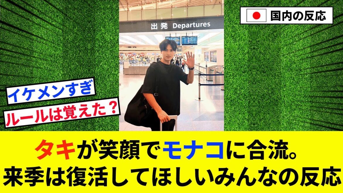 【朗報】タキが笑顔でチームに合流！来季は復活してほしいみんなの反応ｗ【2chの反応/サッカー】