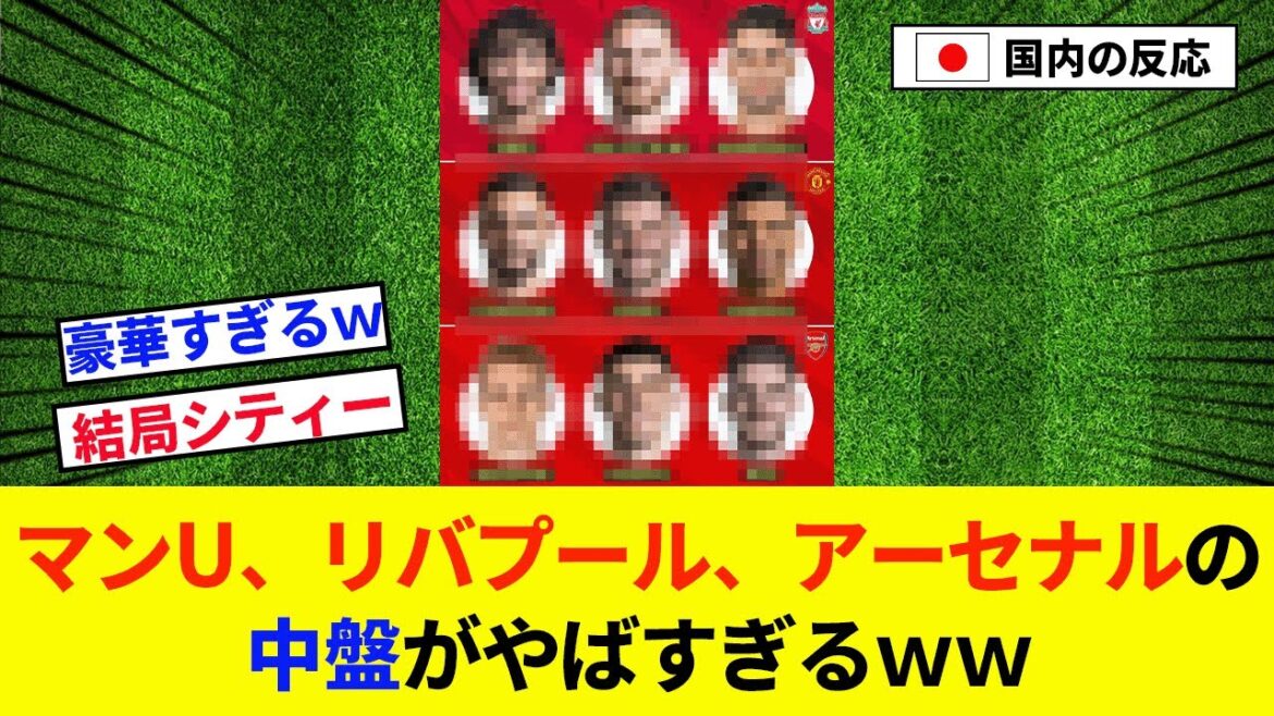 【朗報】マンU、リバプール、アーセナルの中盤がやばすぎるｗｗ【2chの反応/サッカー】