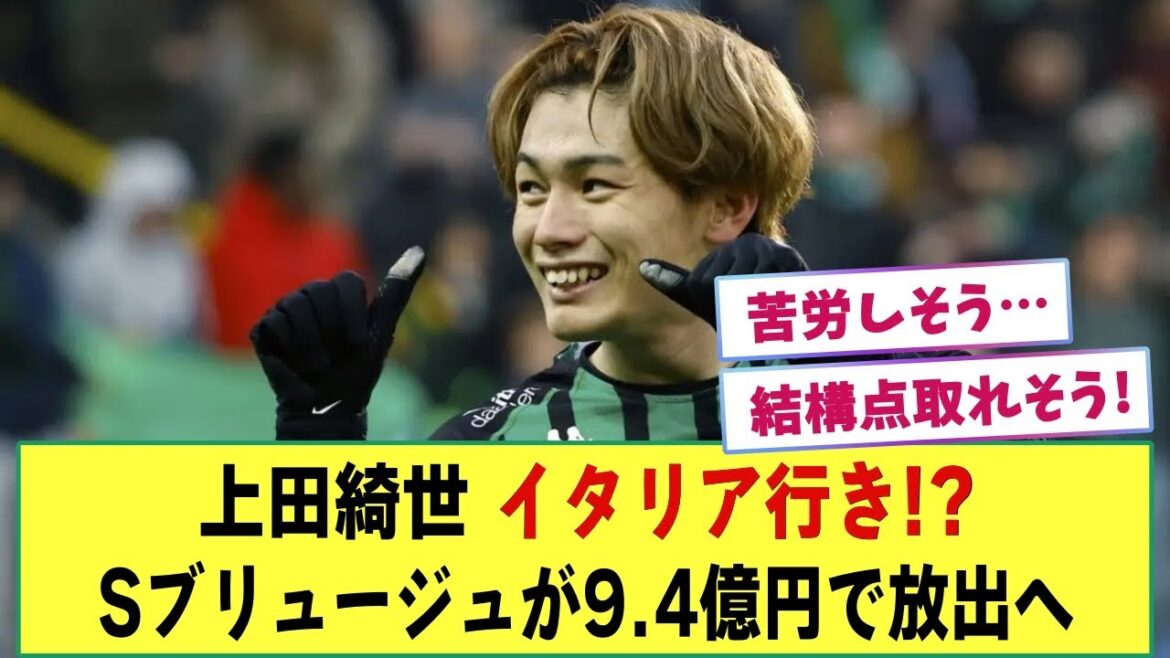 【朗報?】上田綺世がイタリア1部ジェノア行き!? セルクル・ブリュージュは9億4000万円で放出か・・・